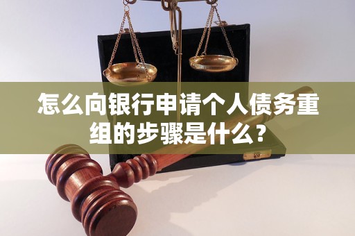 高邮怎么向银行申请个人债务重组的步骤是什么？